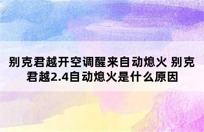 别克君越开空调醒来自动熄火 别克君越2.4自动熄火是什么原因